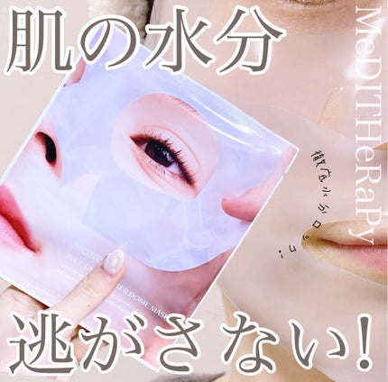ブルーレイヤーウォータードームマスク/MEDITHERAPY/シートマスク・パックを使ったクチコミ(1枚目)