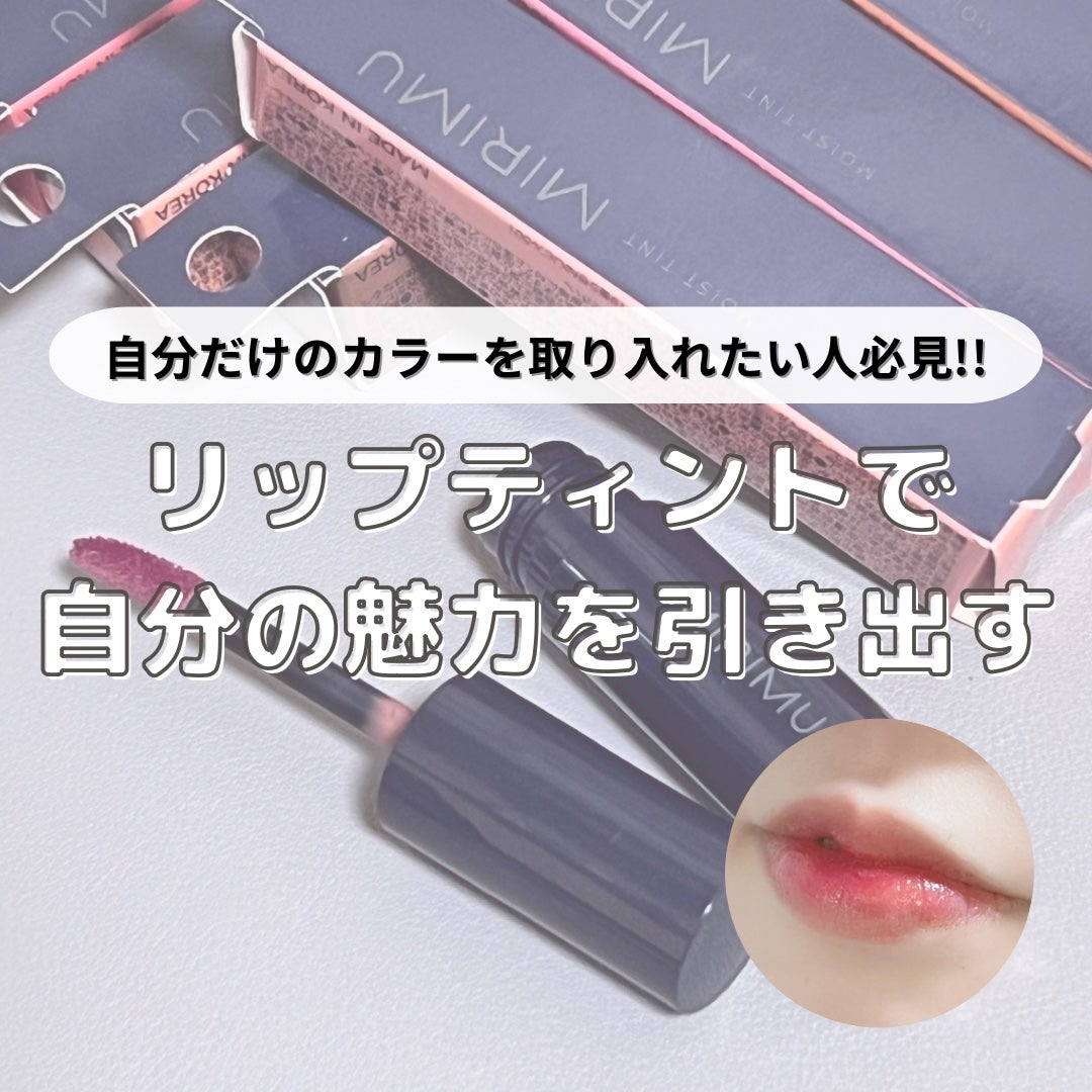 モイストティント/MIRIMU/リップティントを使ったクチコミ(1枚目)