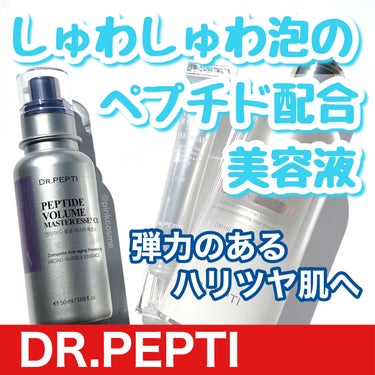 ペプチド ボリューム マスター エッセンス/DR.PEPTI/美容液を使ったクチコミ（1枚目）