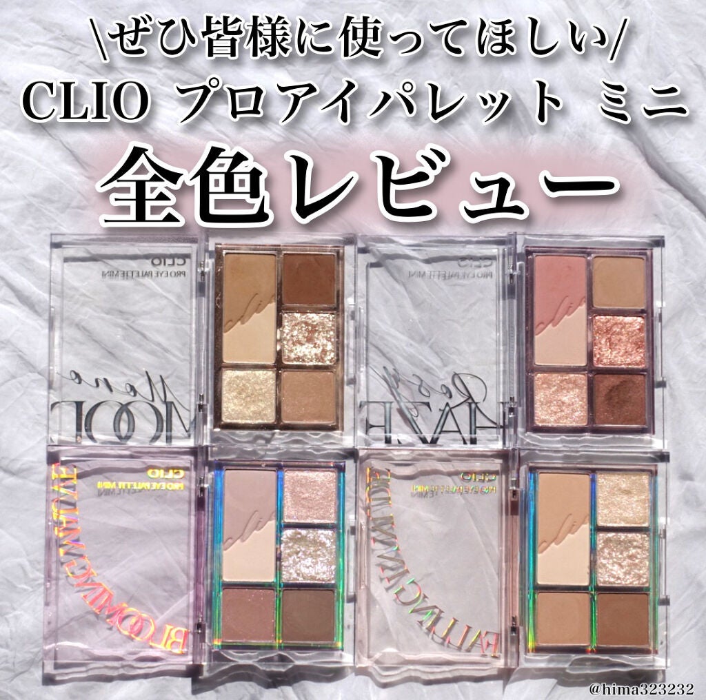 プロ アイパレット ミニ/CLIO/アイシャドウパレットを使ったクチコミ(1枚目)