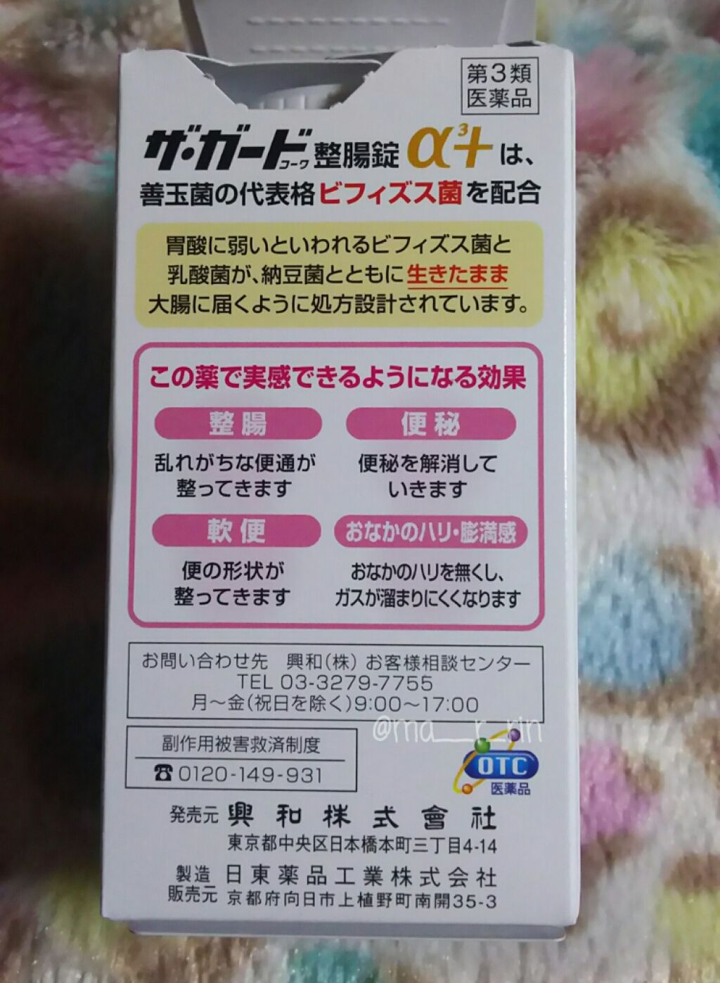 ザ・ガードコーワ整腸錠PC(医薬品)/コーワ/その他を使ったクチコミ(4枚目)