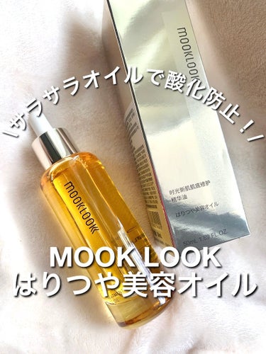 【MOOK LOOK】べたつかない！はりつや美容オイル

-------------------------
MOOK LOOK はりつや美容オイル 
-------------------------