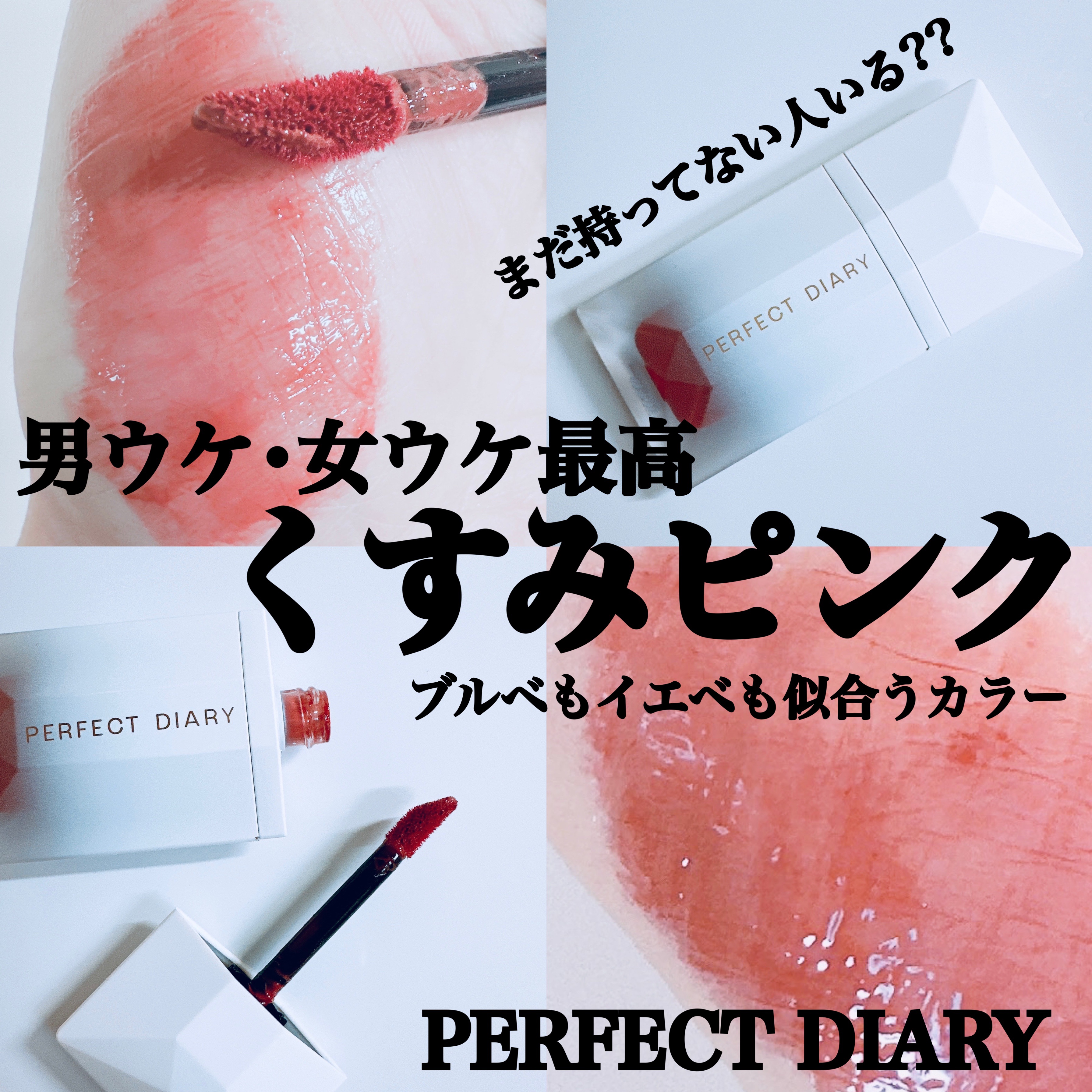 PERFECT DIARY (パーフェクトダイアリー) READ ME フローティングライト リップグロス/PERFECT DIARY/リップグロスを使ったクチコミ（1枚目）