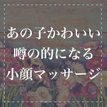 しゅり@小顔専門トレーナー on LIPS 「エラ張りがずっとコンプレックスで友だちや芸能人の小さい顔をみて..」（1枚目）