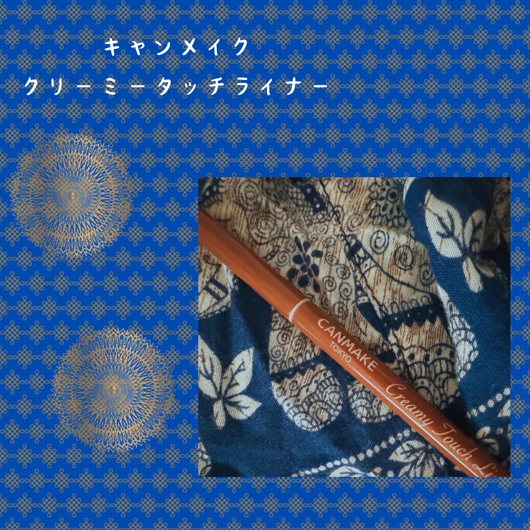 クリーミータッチライナー/キャンメイク/ジェルアイライナーを使ったクチコミ（1枚目）