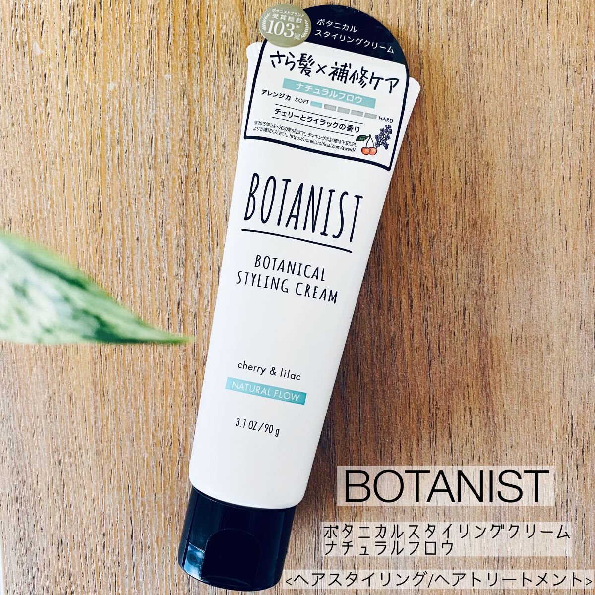 ボタニカルスタイリングクリーム　ナチュラルフロウ/BOTANIST/ヘアワックス・クリームを使ったクチコミ（1枚目）