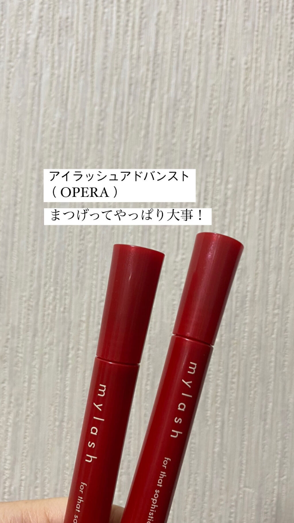 オペラ マイラッシュ アドバンスト/OPERA/マスカラを使ったクチコミ（1枚目）
