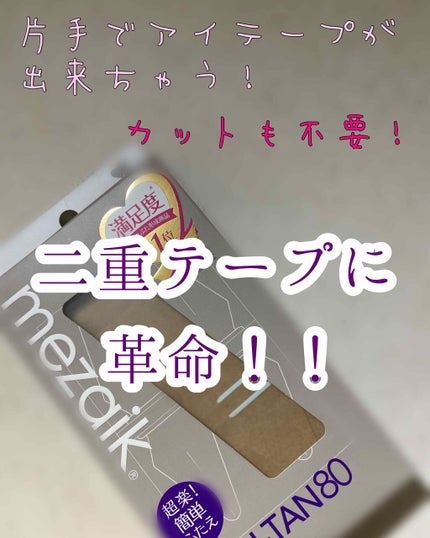 カンタン80/メザイク/二重まぶた用アイテムを使ったクチコミ(1枚目)