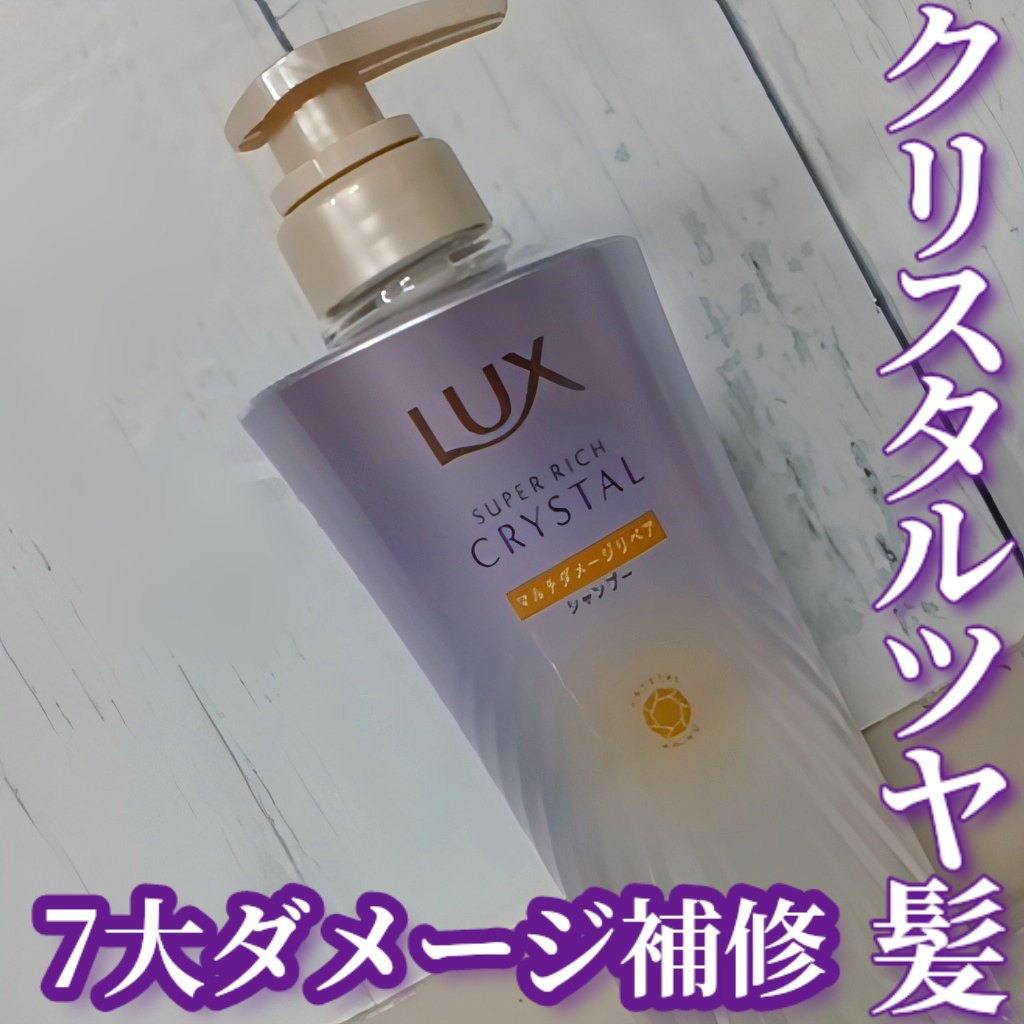 スーパーリッチクリスタル　マルチダメージリペア　シャンプー/トリートメント シャンプー/LUX/市販シャンプーを使ったクチコミ（1枚目）