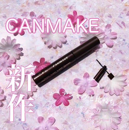 クイックラッシュカーラーセパレート/キャンメイク/マスカラを使ったクチコミ(1枚目)