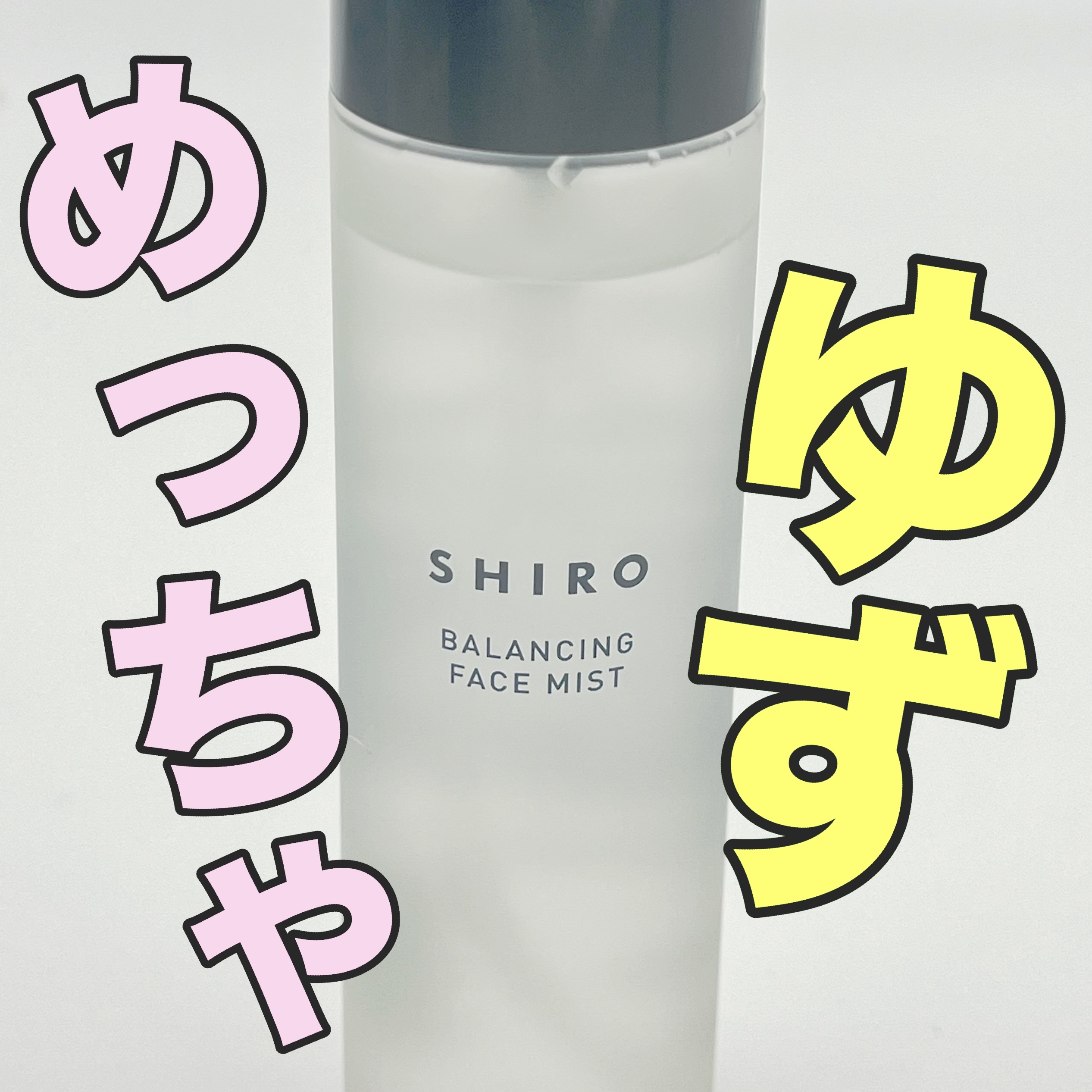 ゆず フェイスミスト/SHIRO/ミスト状化粧水を使ったクチコミ（1枚目）