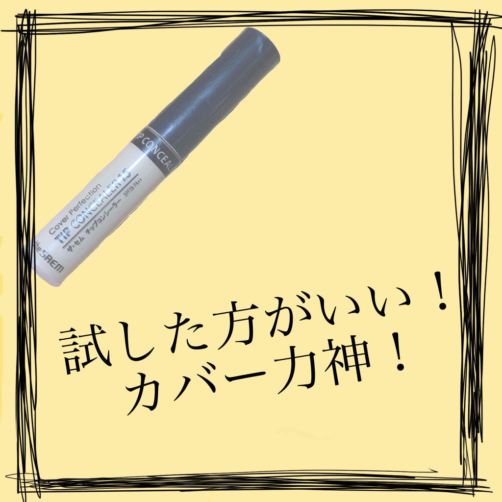 カバーパーフェクション チップコンシーラー/the SAEM/リキッドコンシーラーを使ったクチコミ(1枚目)