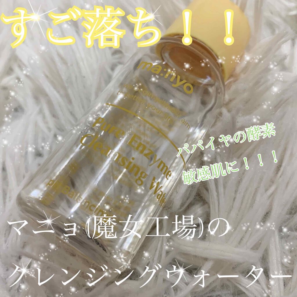 ピュアエンザイムクレンジングウォーター/manyo/クレンジングウォーターを使ったクチコミ（1枚目）
