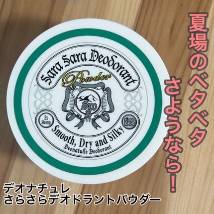 薬用さらさらデオドラントパウダー/デオナチュレ/デオドラント・制汗剤を使ったクチコミ(1枚目)