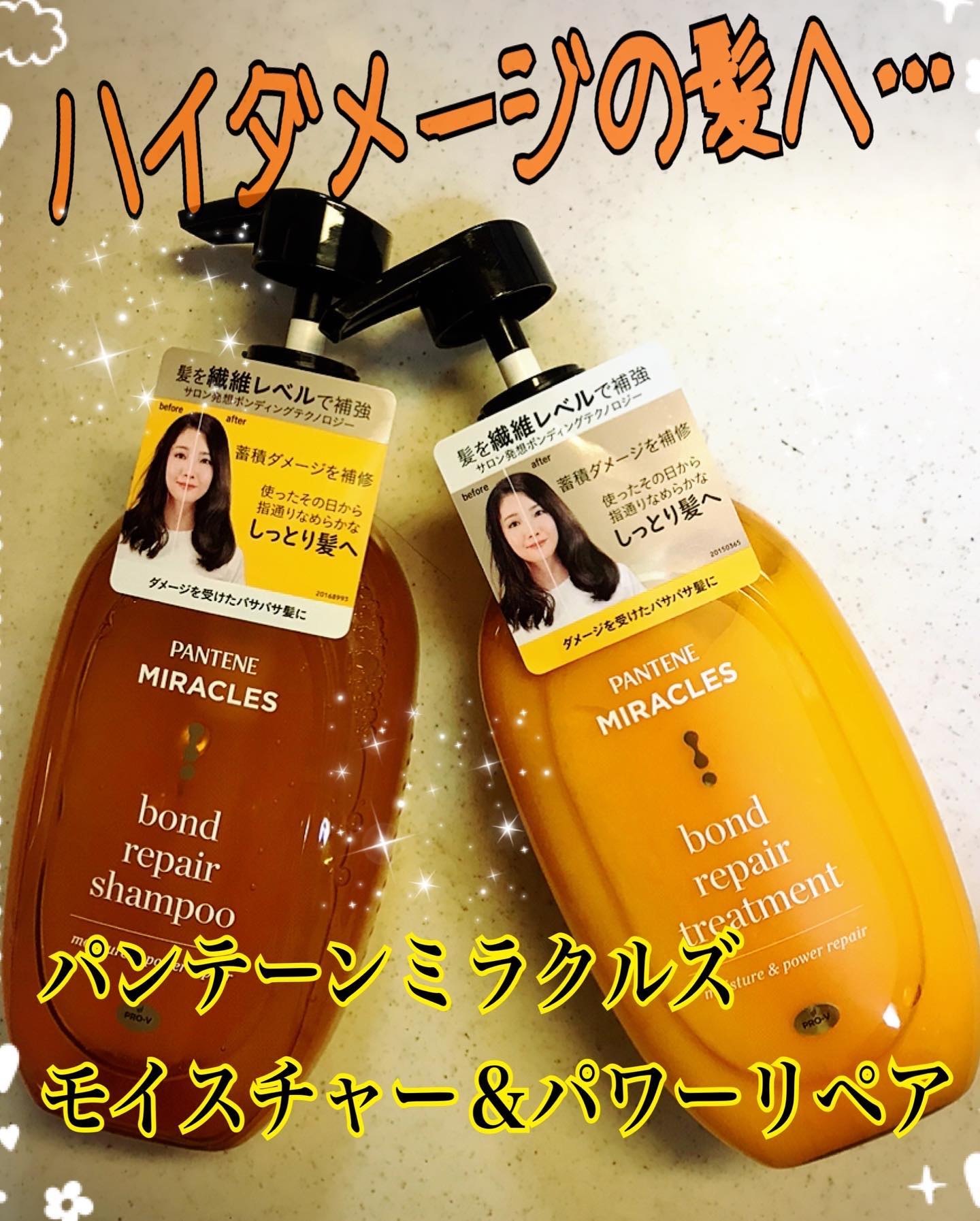 ボンドリペアシリーズ モイスチャー＆パワーリペア  シャンプー＆トリートメント/パンテーン/市販シャンプーを使ったクチコミ（1枚目）