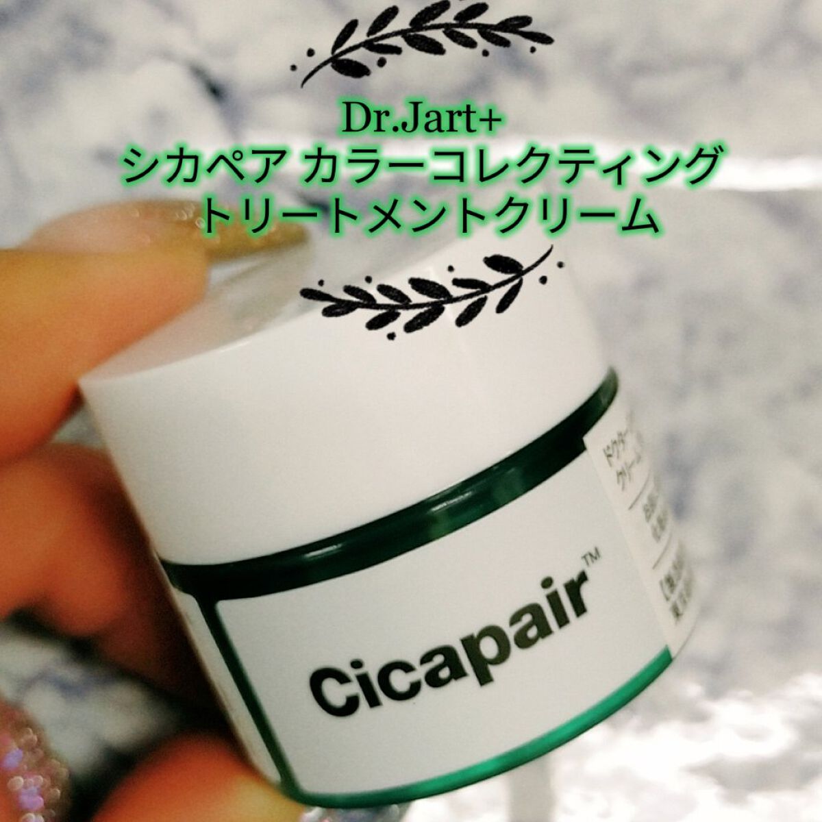 シカペア カラーコレクティング トリートメントクリーム SPF22・PA++/Dr.Jart＋/フェイスクリームを使ったクチコミ（1枚目）