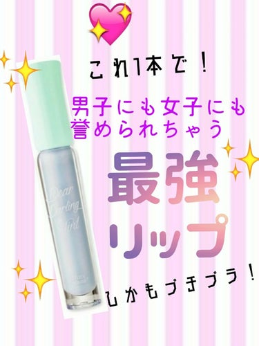 発色がかわいすぎる！！！💗
女子ウケも男子ウケも最強のプチプラリップ💄


みなさんこんにちは！！きーなです😄
今回紹介するのは、#エチュードハウス の #ディアダーリンソーダティント #ラムネフロート