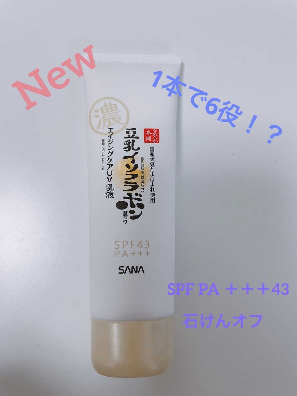 リンクルUV乳液/なめらか本舗/日焼け止めミルクを使ったクチコミ（1枚目）