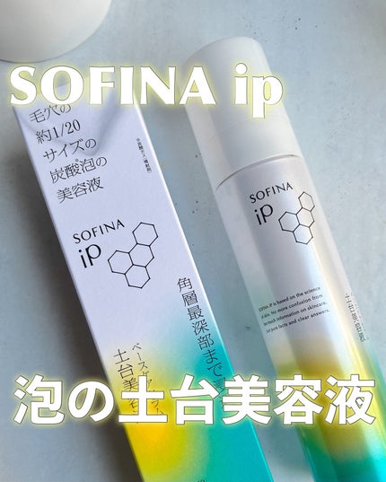 ソフィーナ iP ベースケア セラム<土台美容液>/SOFINA iP/美容液を使ったクチコミ(1枚目)