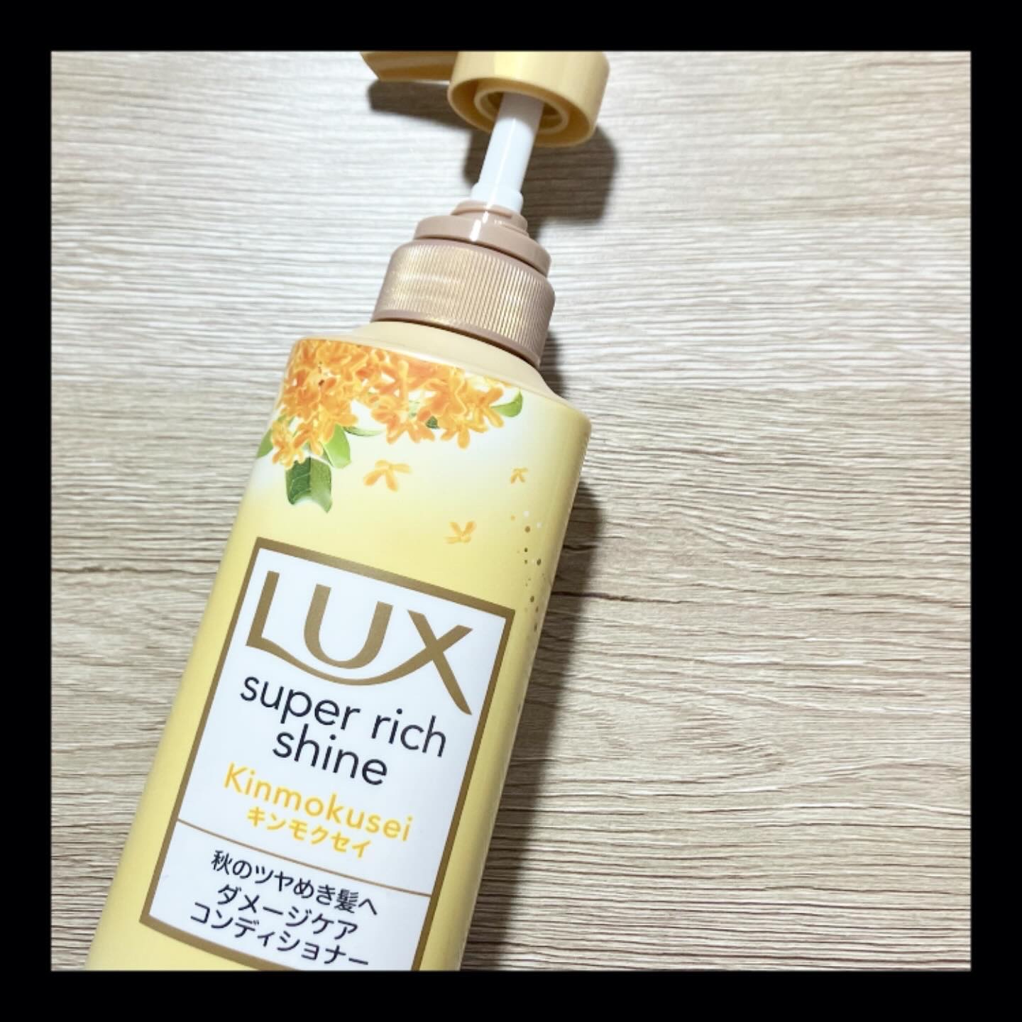 LUX スーパーリッチシャイン キンモクセイ ポンプペアのクチコミ「🔸〽️🔸〽️
.
キンモクセイシリーズが気になってコンディショナーを購入しました✨

髪の外側.....」（1枚目）