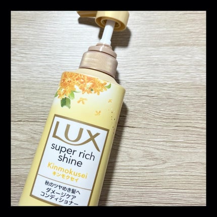 スーパーリッチシャイン キンモクセイ ポンプペア/LUX/市販シャンプーを使ったクチコミ(1枚目)