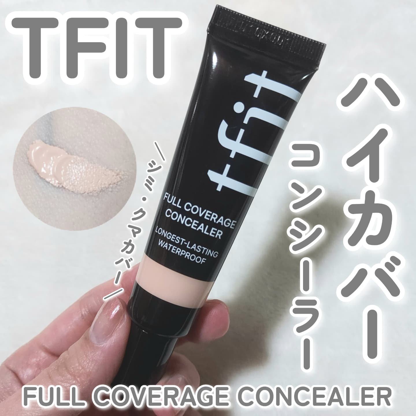 フルカバレッジコンシーラー/TFIT/クリームコンシーラーを使ったクチコミ（1枚目）