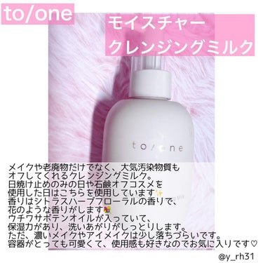 モイスチャー クレンジングミルク (M)/to/one/ミルククレンジングを使ったクチコミ（3枚目）