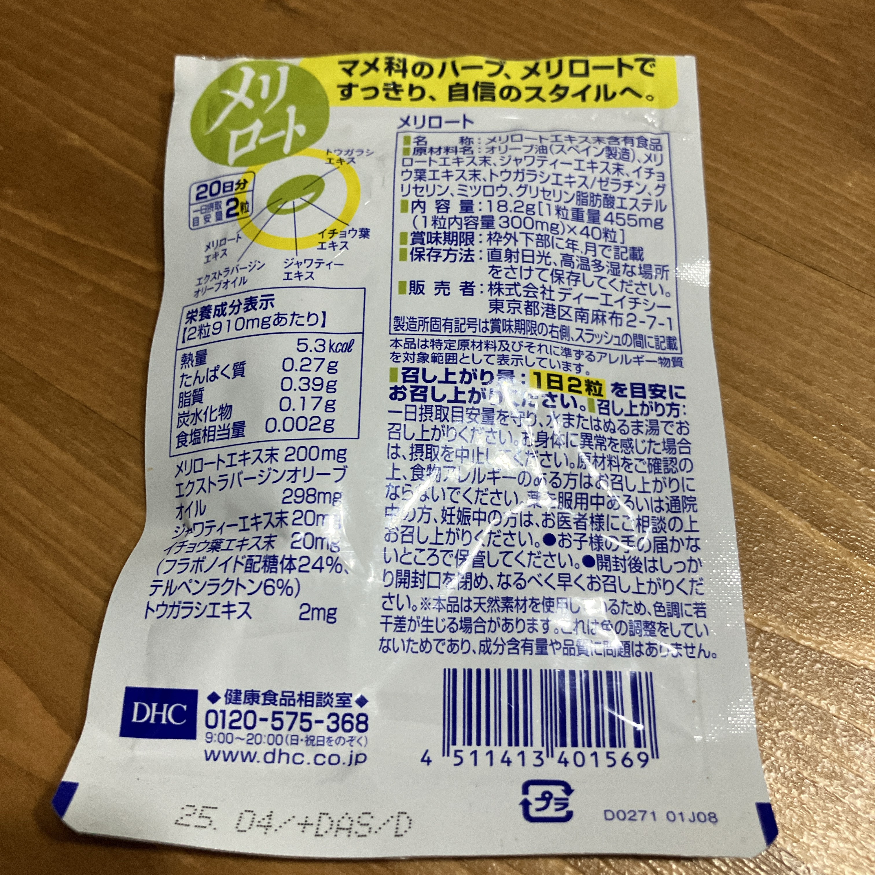 DHC メリロート 20日分/DHC/ボディサプリメントを使ったクチコミ（2枚目）