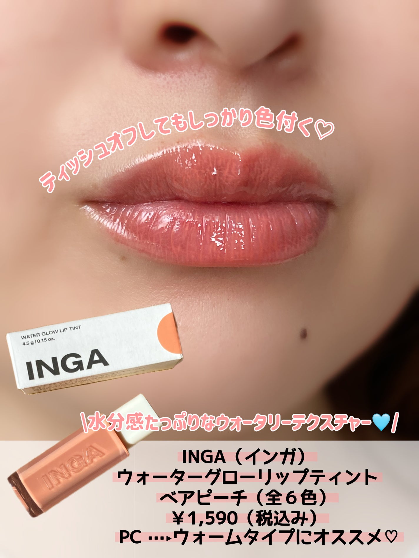 ウォーターグローリップティント/INGA/リップティントを使ったクチコミ(2枚目)