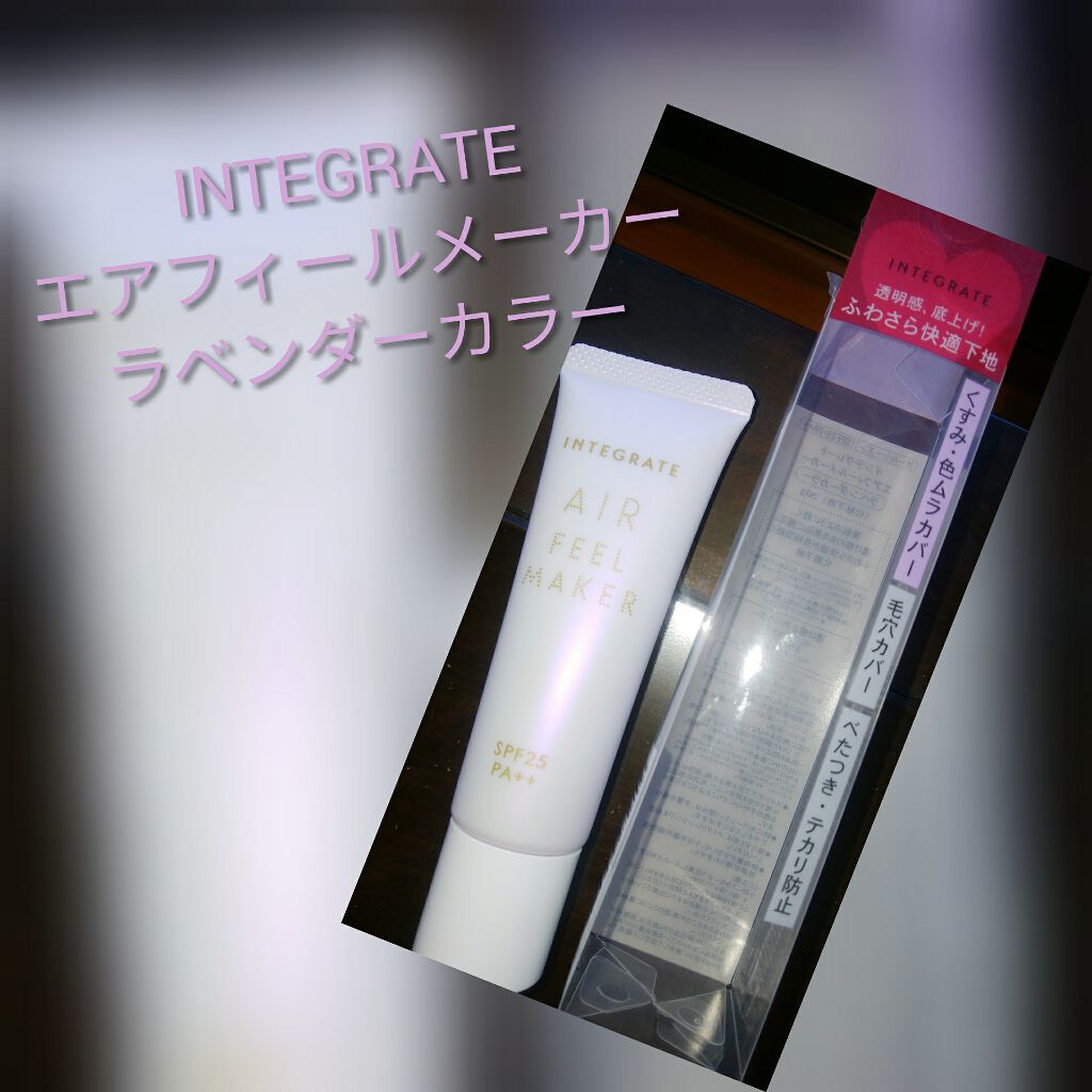 エアフィールメーカー/インテグレート/化粧下地を使ったクチコミ(2枚目)
