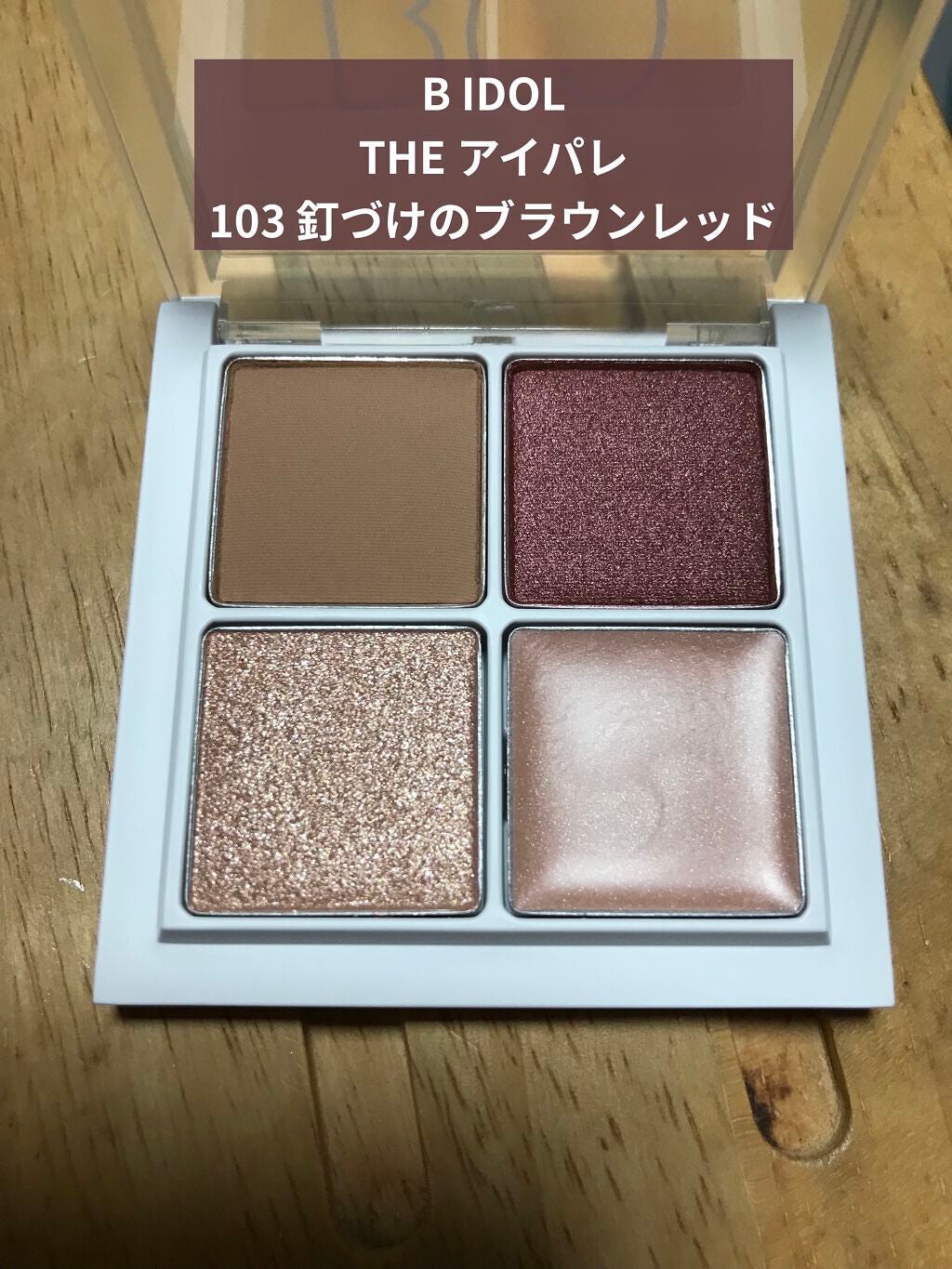 THE アイパレR/b idol/アイシャドウパレットを使ったクチコミ(1枚目)