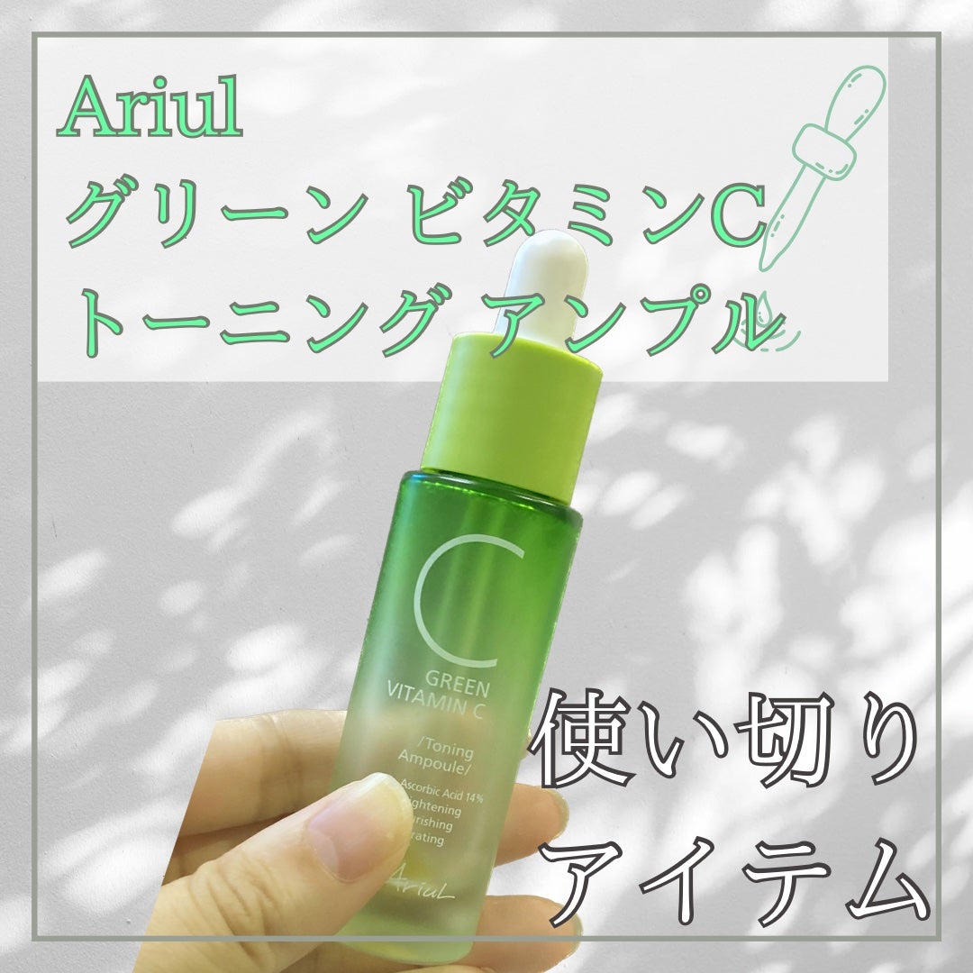 アリウル グリーンビタミンC トーニングセラム(アンプル)/Ariul/美容液を使ったクチコミ(1枚目)