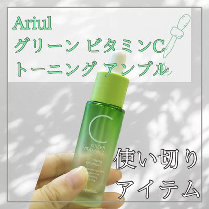 アリウル グリーンビタミンC トーニングセラム(アンプル)/Ariul/美容液を使ったクチコミ(1枚目)