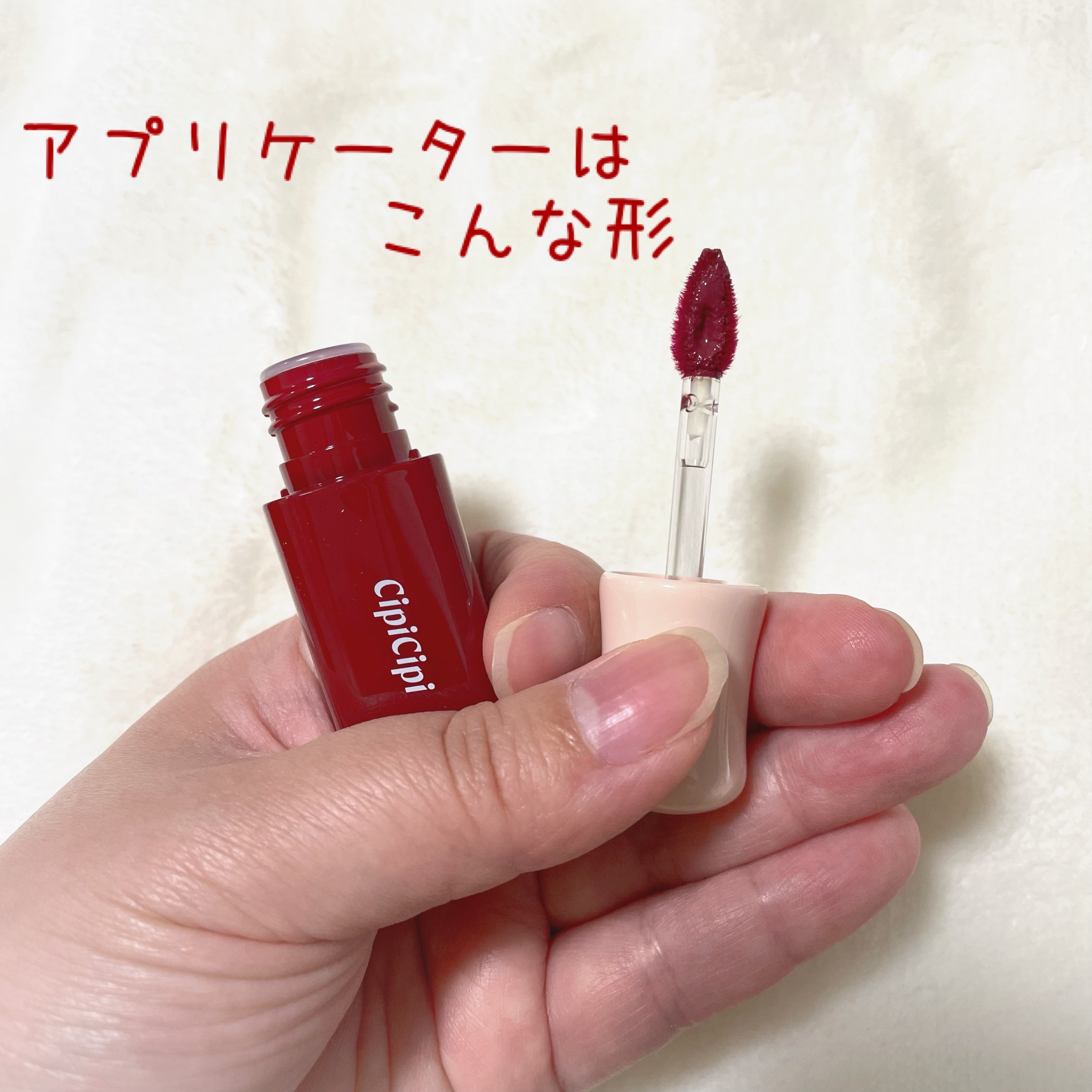 デューイフィルムティント/CipiCipi/リップティントを使ったクチコミ（3枚目）