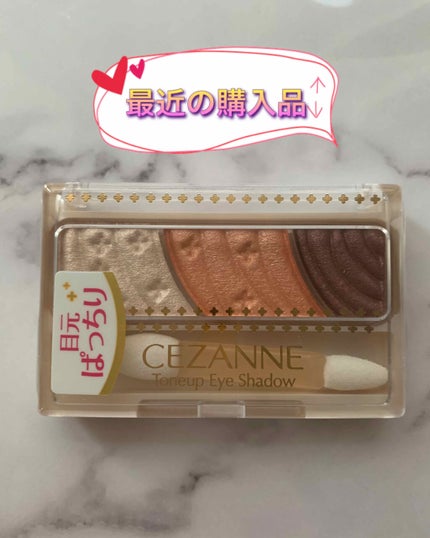 トーンアップアイシャドウ/CEZANNE/アイシャドウパレットを使ったクチコミ(1枚目)
