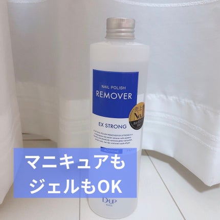ネイルポリッシュリムーバー EX/D-UP/除光液を使ったクチコミ(1枚目)