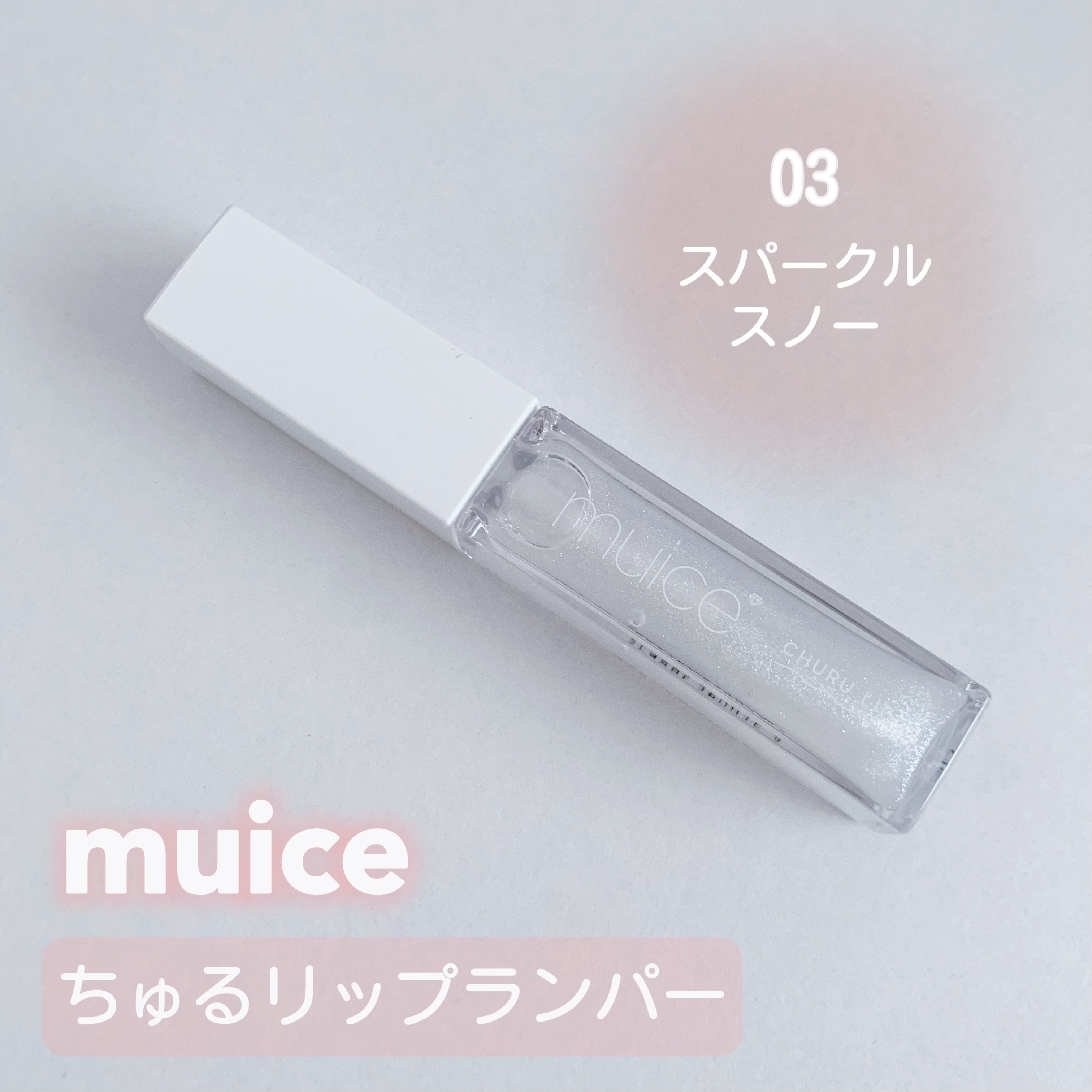 ちゅるリップランパー/muice/リッププランパーを使ったクチコミ（1枚目）