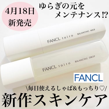 
今回ご紹介するのは4月18日に新発売される
30歳前後の方向けのファンケルのスキンケア
●トイロ バランシングドロップ化粧液
●トイロ バランシングミルク乳液
の2本です。


ファンケルは個人的にす