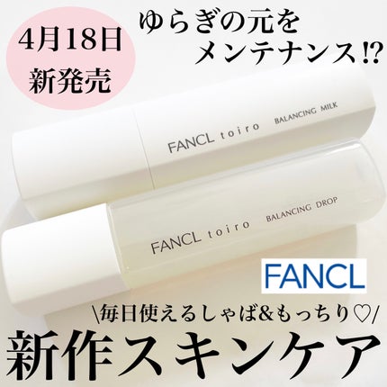 トイロ バランシングドロップ<医薬部外品>(化粧液)/ファンケル/化粧水を使ったクチコミ(1枚目)