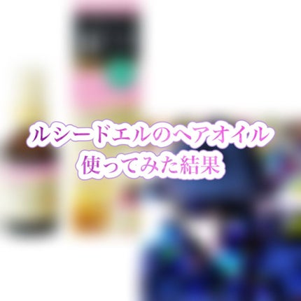 オイルトリートメント #EXヘアオイル/ルシードエル/ヘアオイルを使ったクチコミ(1枚目)