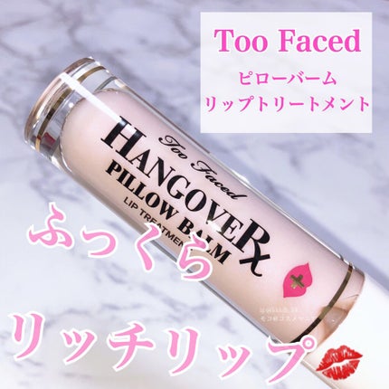 ~トゥー フェイスド ハングオーバー~ ピロー バーム リップ トリートメント/Too Faced/リップ美容液を使ったクチコミ(1枚目)