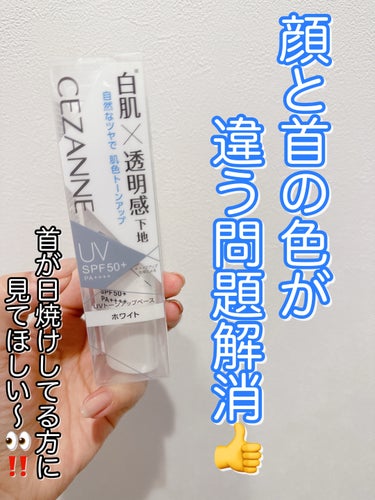 \顔と首の色が違う方必見👀‼️/

◇CEZANNE
　UVトーンアップベース　ホワイト




私、顔と首の色が違うのが悩みでして…💦



顔はしっかりUV対策しているのに、

首はつい日焼け止めを