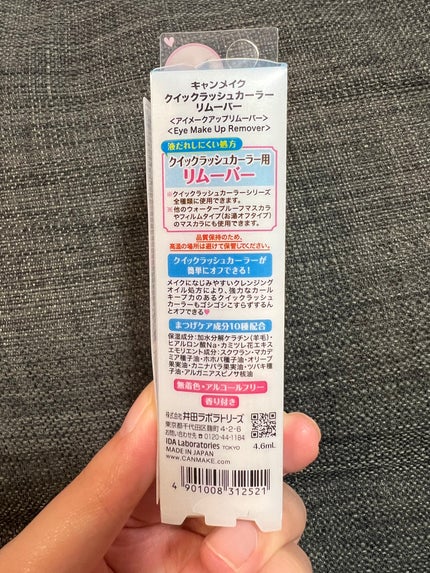 クイックラッシュカーラーリムーバー/キャンメイク/ポイントメイクリムーバーを使ったクチコミ(4枚目)