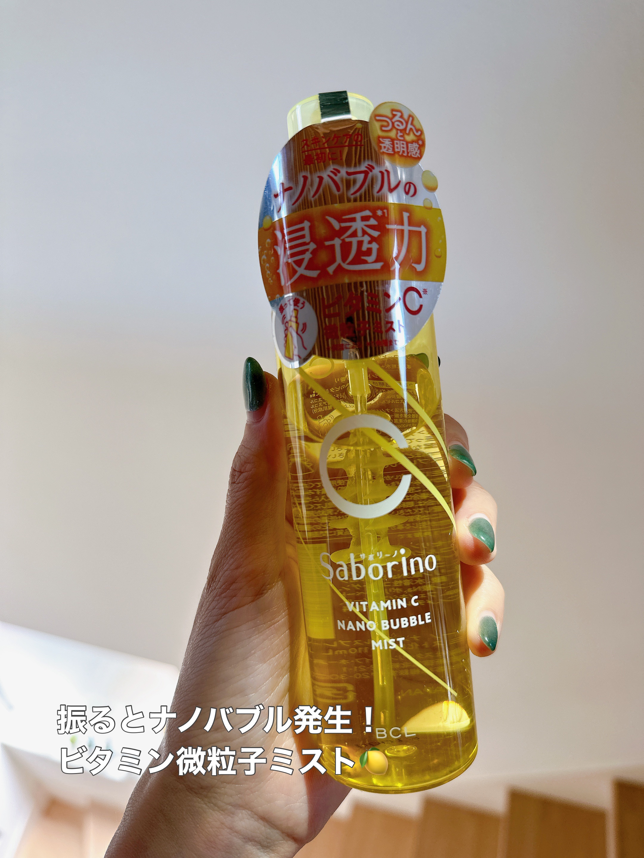 サボリーノの新作
ナノバブルスプレー C！

容器の中が螺旋状になっていて

振るとナノバブル発生して

粒子が細かい状態でミスト出来る！

忙しい朝とかに助かるアイテム！

顔の潤いも良い！

4種類のビタミンが配合されているみたい！

