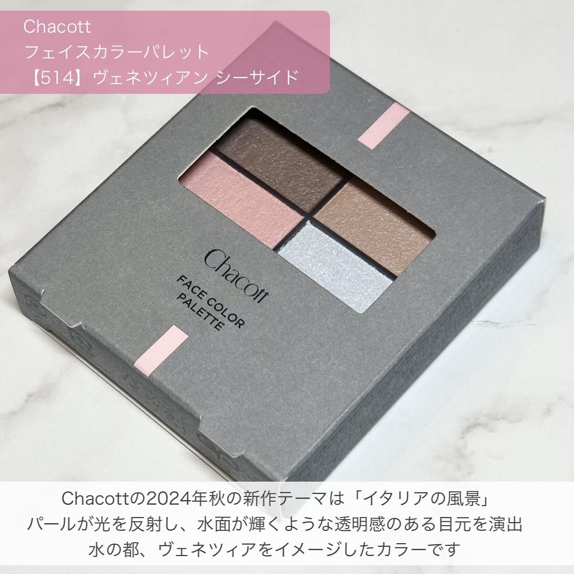 フェイスカラーパレット 514 ヴェネツィアン シーサイド/チャコット・コスメティクス/アイシャドウパレットを使ったクチコミ（2枚目）