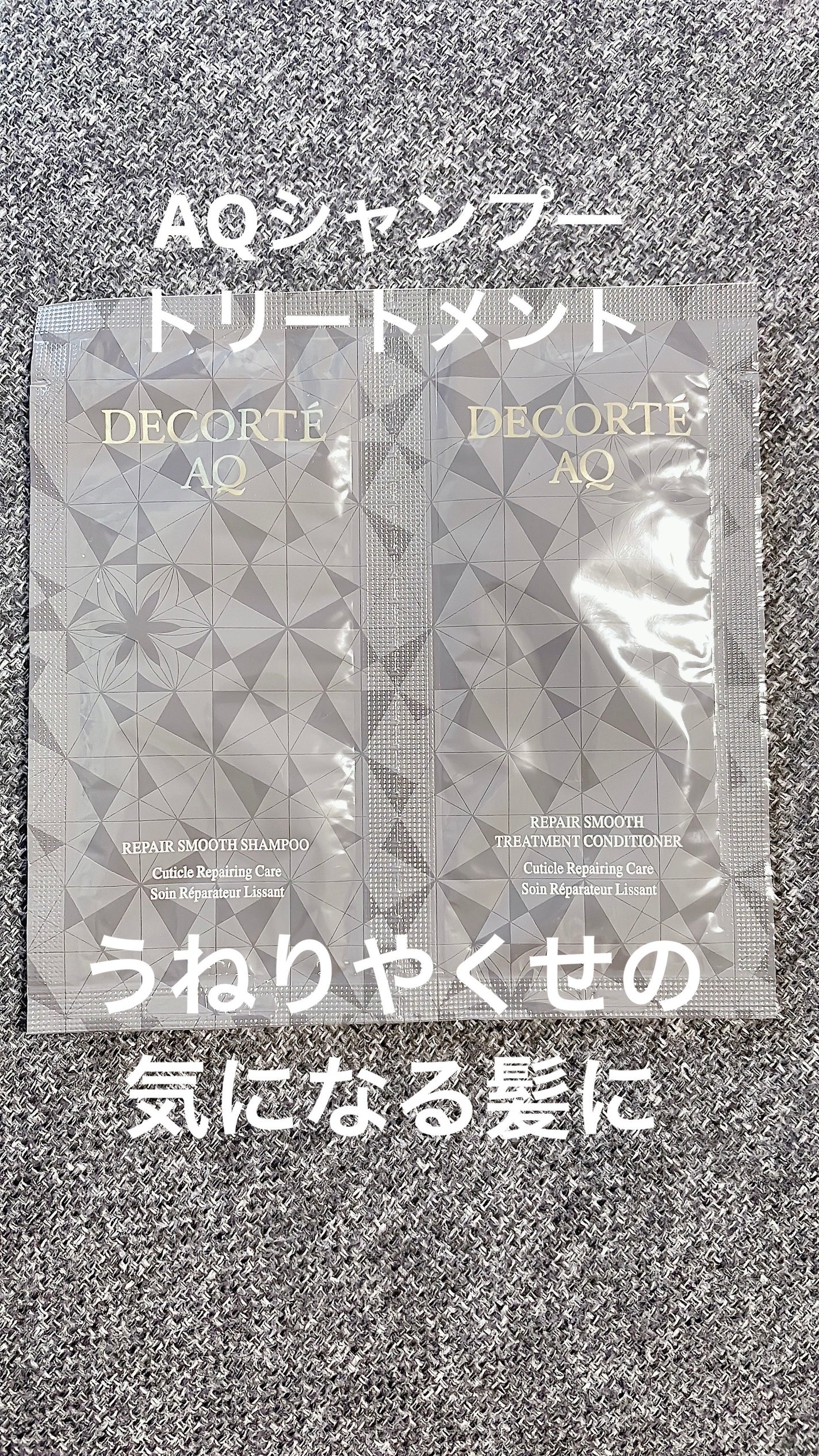 AQ リペア スムース シャンプー/トリートメント コンディショナー/DECORTÉ/市販シャンプーを使ったクチコミ(1枚目)