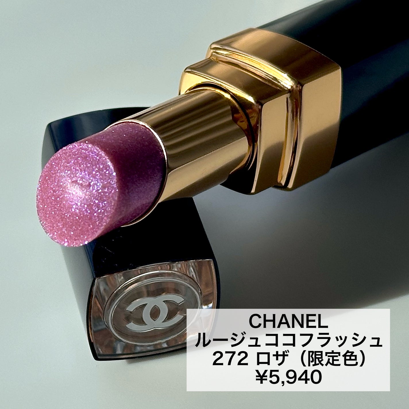 限定色レビュー】ルージュ ココ フラッシュ|CHANELの口コミ 限定色レビュー】ルージュ ココ フラッシュ|CHANELの口コミ