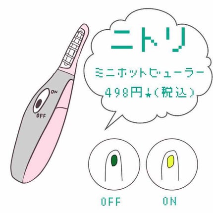 ミニホットアイラッシュカーラー/ニトリ/ホットビューラーを使ったクチコミ(1枚目)
