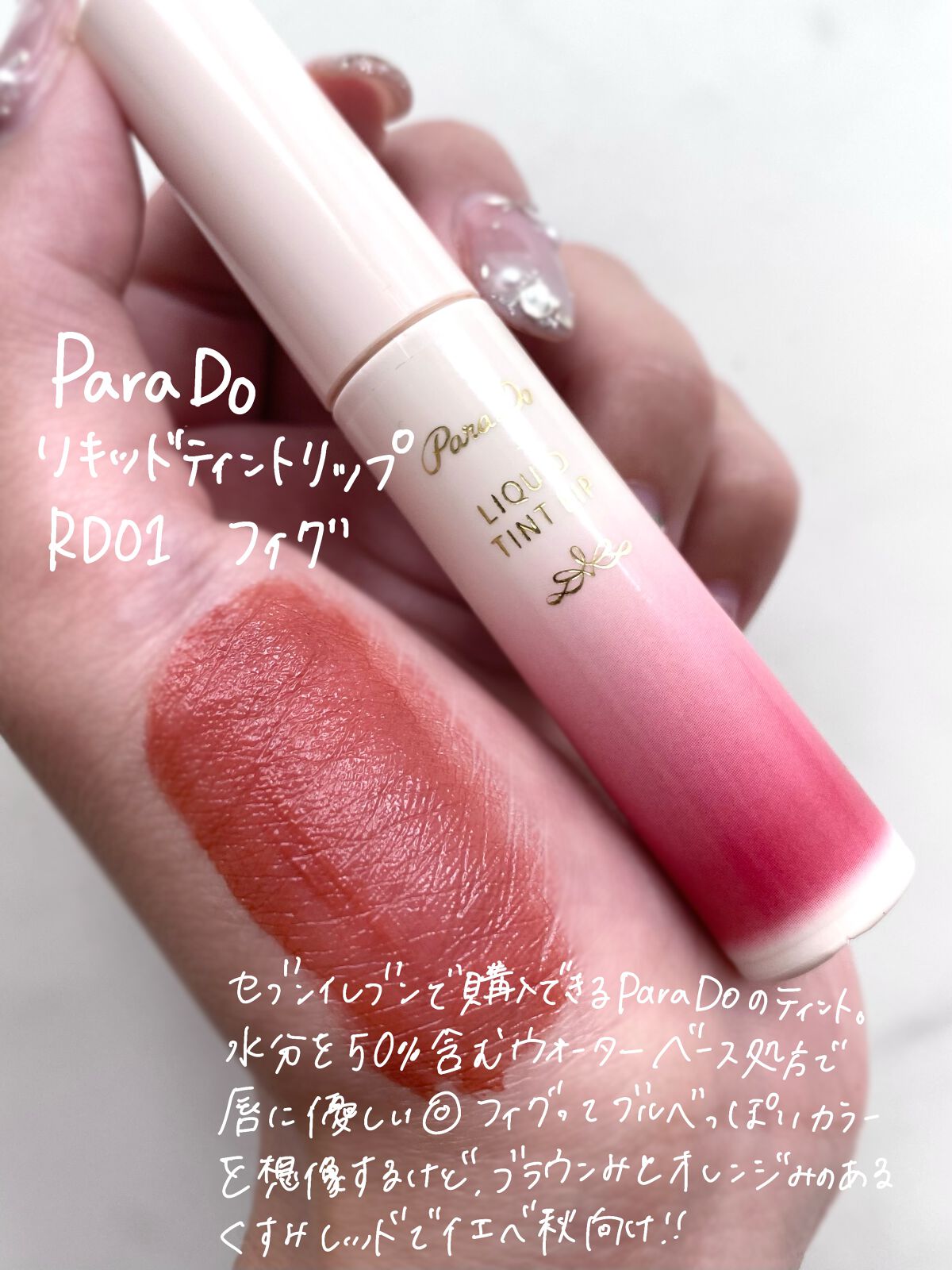 リキッドティントリップ RD01 フィグ(レッド系)/パラドゥ/リップティントを使ったクチコミ（2枚目）