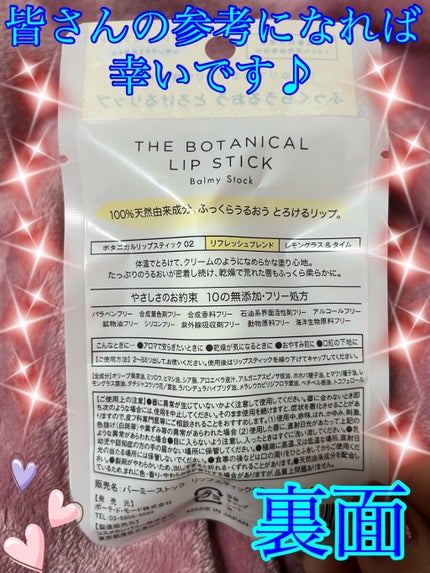 ボタニカルリップスティック/Balmy Stock/リップクリームを使ったクチコミ(7枚目)